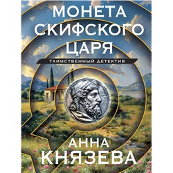 Эксмо Анна Князева "Монета скифского царя"