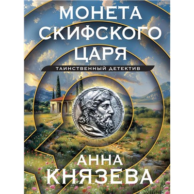 Эксмо Анна Князева "Монета скифского царя"