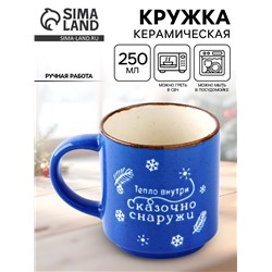 Кружка новогодняя керамическая «Сказочно снаружи», 250 мл, ручная работа