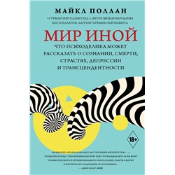 АСТ Майкл Поллан "Мир иной. Что психоделика может рассказать о сознании, смерти, страстях, депрессии и трансцендентности"