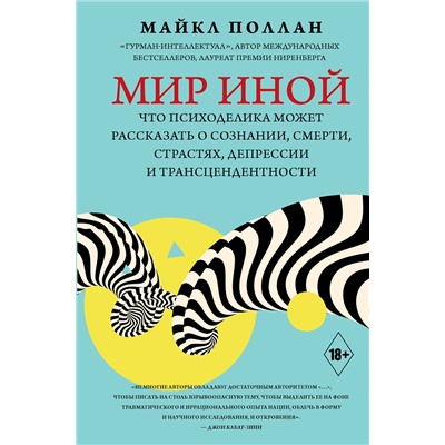 АСТ Майкл Поллан "Мир иной. Что психоделика может рассказать о сознании, смерти, страстях, депрессии и трансцендентности"