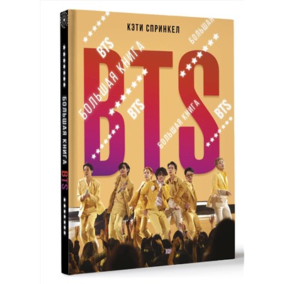 АСТ Кэти Спринкел "BTS. Большая книга"