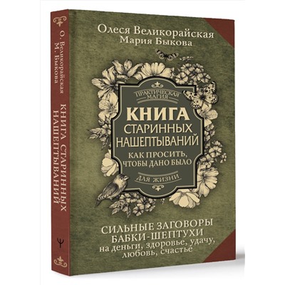 АСТ Мария Быкова, Олеся Великорайская "Книга старинных нашептываний. Как просить, чтобы дано было. Сильные заговоры бабки-шептухи на деньги, здоровье, удачу, любовь, счастье"