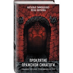 Эксмо Наталья Тимошенко, Лена Обухова "Проклятие Пражской синагоги"
