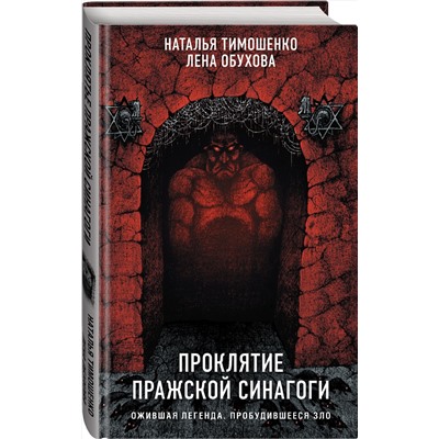 Эксмо Наталья Тимошенко, Лена Обухова "Проклятие Пражской синагоги"