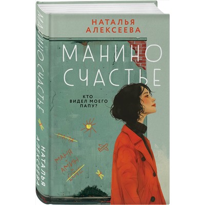 Эксмо Наталья Алексеева "Манино счастье"