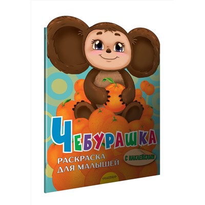АСТ Успенский Э.Н. "Чебурашка"