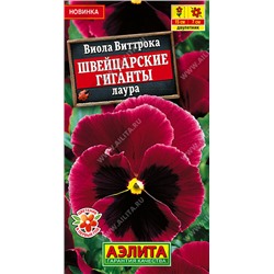 Виола Швейцарские Гиганты лаура смесь (Код: 93538)