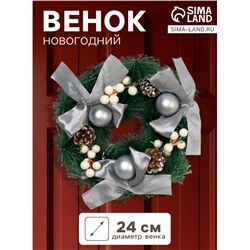 Венок новогодний d=24 см «Зимнее волшебство. Фестиваль блеска», с серебристыми бантами и шариками