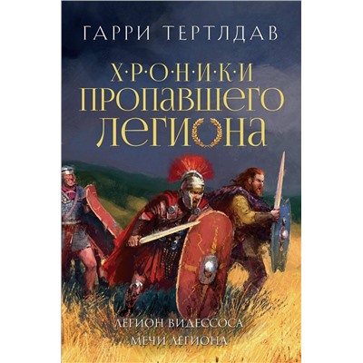 Эксмо Гарри Тертлдав "Легион Видессоса. Мечи легиона"