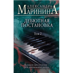 Эксмо Александра Маринина "Дебютная постановка. Том 2"