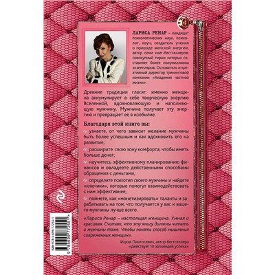 Эксмо Лариса Ренар "Сделай мужа миллионером"