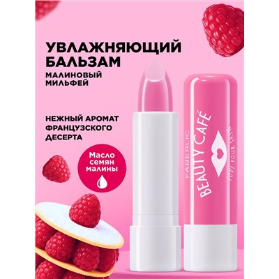 Бальзам для губ «Малиновый мильфей» Beauty Cafe
