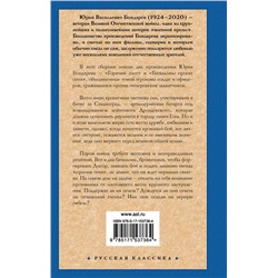 АСТ Юрий Васильевич Бондарев "Горячий снег. Батальоны просят огня"
