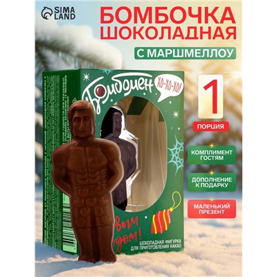 Шоколадная бомбочка с маршмеллоу «Бомбическое какао: БомбоМэн», 40 г