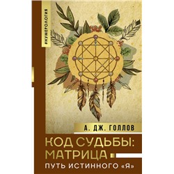 АСТ Голлов А. Дж. "Код Судьбы: матрица. Путь истинного "Я""