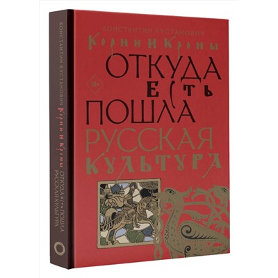 АСТ Константин Кустанович "Корни и кроны. Откуда есть пошла русская культура"