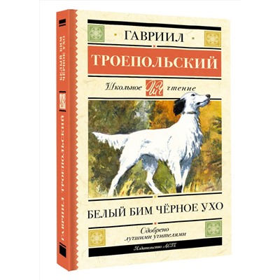 АСТ Гавриил Троепольский "Белый Бим черное ухо"