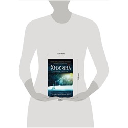 Эксмо Уильям Пол Янг "Хижина (новый формат)"