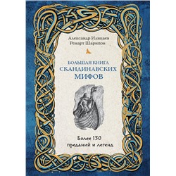 Эксмо Александр Иликаев, Ренарт Шарипов "Большая книга скандинавских мифов. Более 150 преданий и легенд"