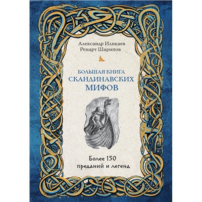 Эксмо Александр Иликаев, Ренарт Шарипов "Большая книга скандинавских мифов. Более 150 преданий и легенд"