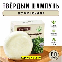 Шампунь, 2051115-1