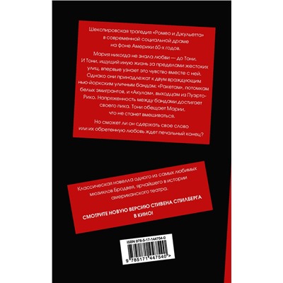 АСТ Ирвинг Шульман "Вестсайдская история"