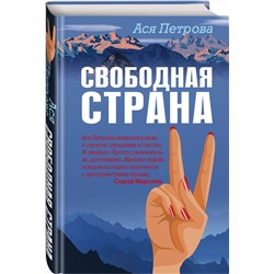 Эксмо Ася Петрова "Свободная страна"