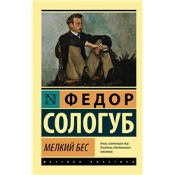 АСТ Федор Сологуб "Мелкий бес"