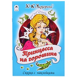 Принцесса на горошине (сказки с наклейками)