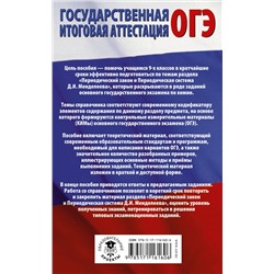 АСТ Ю. Н. Медведев "ОГЭ. Химия. Раздел "Периодический закон и периодическая система химических элементов Д.И. Менделеева" на ОГЭ"