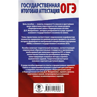 АСТ Ю. Н. Медведев "ОГЭ. Химия. Раздел "Периодический закон и периодическая система химических элементов Д.И. Менделеева" на ОГЭ"