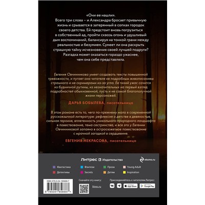 Эксмо Евгения Овчинникова "Сквозь огонь"