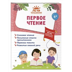 Эксмо А. М. Горохова, А. В. Волох, Е. Лазарь "Первое чтение"