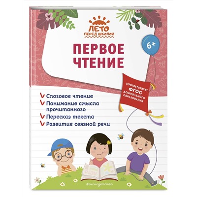 Эксмо А. М. Горохова, А. В. Волох, Е. Лазарь "Первое чтение"