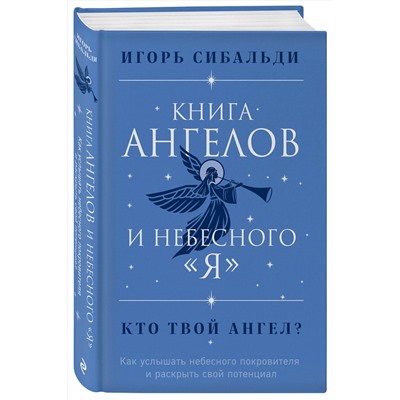 Эксмо Игорь Сибальди "Книга ангелов и небесного "я". Как услышать небесного покровителя и раскрыть свой потенциал"