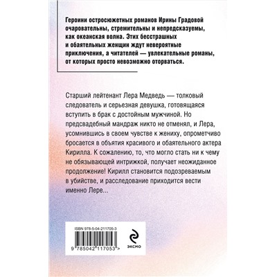 Эксмо Ирина Градова "Смерть под занавес"