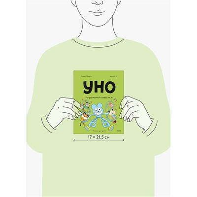 Эксмо Ромен Пюжоль, Венсан Ко "Уно. Неугомонный спасатель"