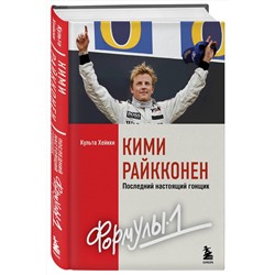 Эксмо Культа Хейкки "Кими Райкконен. Последний настоящий гонщик «Формулы-1»"