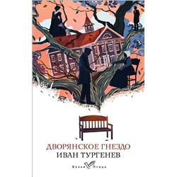 Эксмо Иван Тургенев "Дворянское гнездо"