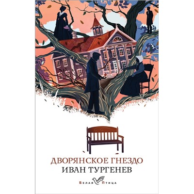 Эксмо Иван Тургенев "Дворянское гнездо"