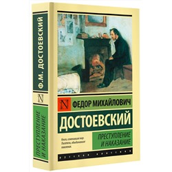 АСТ Федор Михайлович Достоевский "Преступление и наказание"