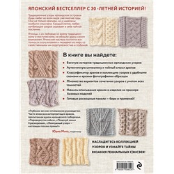 Эксмо NIHON VOGUE Corp. "Тайны аранских узоров. 110 подлинных аранов со скрытым смыслом"