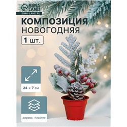 Новогодняя композиция на стол «Зимнее волшебство. Яркий праздник», в горшке, 24×7 см