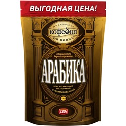 Московская кофейня на ПаяхЪ. Арабика 230 гр. мягкая упаковка