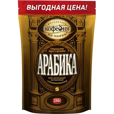 Московская кофейня на ПаяхЪ. Арабика 230 гр. мягкая упаковка
