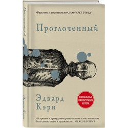Эксмо Эдвард Кэри "Проглоченный"