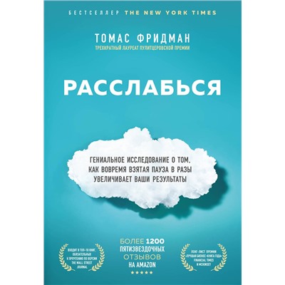 Эксмо Томас Фридман "Расслабься. Гениальное исследование о том, как вовремя взятая пауза в разы увеличивает ваши результаты"