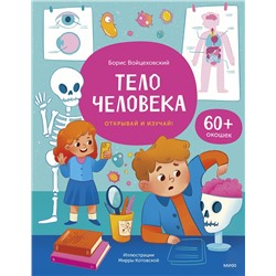 Эксмо Борис Войцеховский "Тело человека. Книга с окошками"