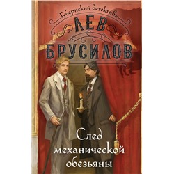 Эксмо Лев Брусилов "След механической обезьяны"